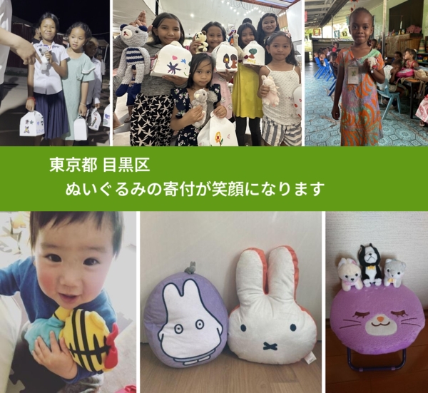東京都 目黒区 で、安心してぬいぐるみを寄付できます。ワクチン募金にもなります