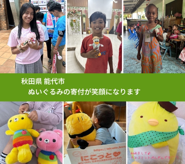 秋田県 能代市 で、安心してぬいぐるみを寄付できます。ワクチン募金にもなります