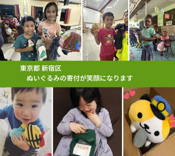 東京都 新宿区 で、安心してぬいぐるみを寄付できます。ワクチン募金にもなります