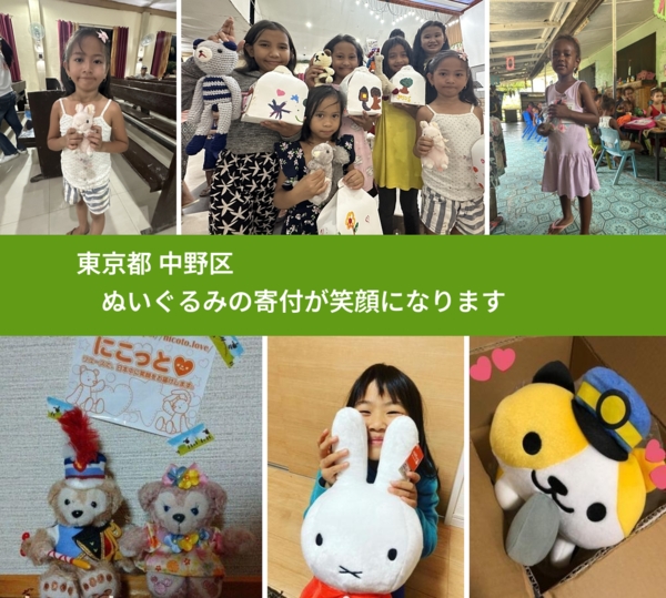 東京都 中野区 で、安心してぬいぐるみを寄付できます。ワクチン募金にもなります