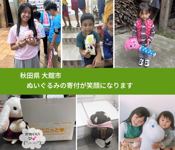 秋田県 大館市 で、安心してぬいぐるみを寄付できます。ワクチン募金にもなります