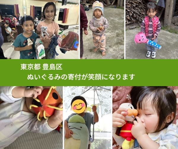 東京都 豊島区 で、安心してぬいぐるみを寄付できます。ワクチン募金にもなります