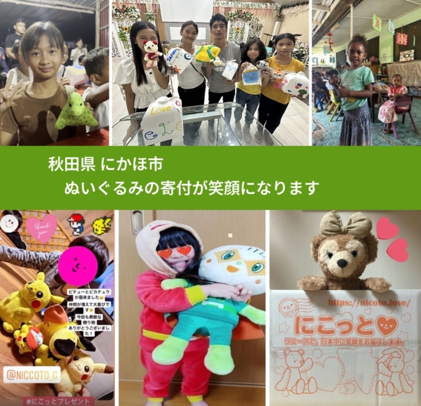 秋田県 にかほ市 で、安心してぬいぐるみを寄付できます。ワクチン募金にもなります