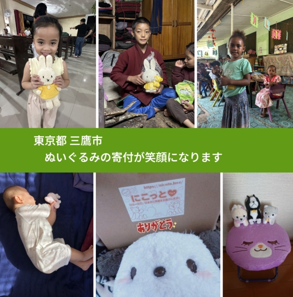 東京都 三鷹市 で、安心してぬいぐるみを寄付できます。ワクチン募金にもなります