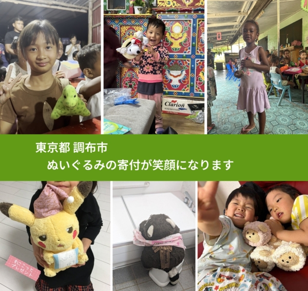 東京都 調布市 で、安心してぬいぐるみを寄付できます。ワクチン募金にもなります