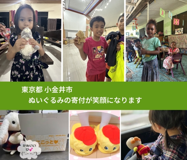 東京都 小金井市 で、安心してぬいぐるみを寄付できます。ワクチン募金にもなります