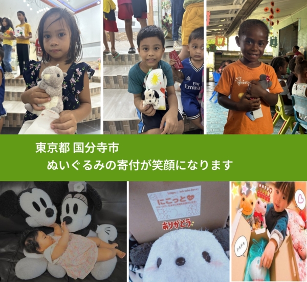 東京都 国分寺市 で、安心してぬいぐるみを寄付できます。ワクチン募金にもなります