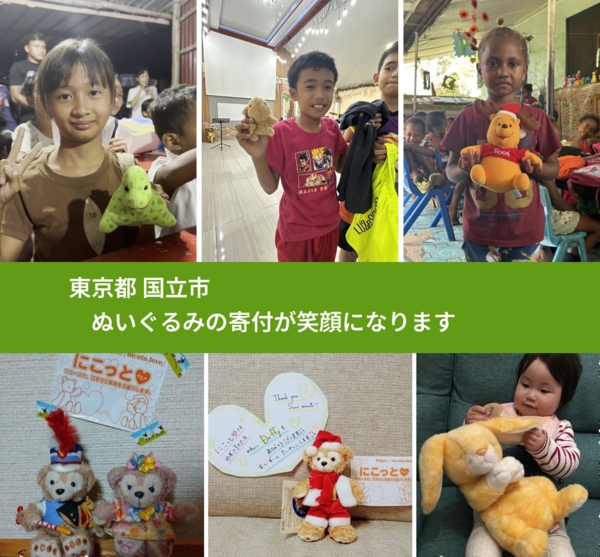 東京都 国立市 で、安心してぬいぐるみを寄付できます。ワクチン募金にもなります