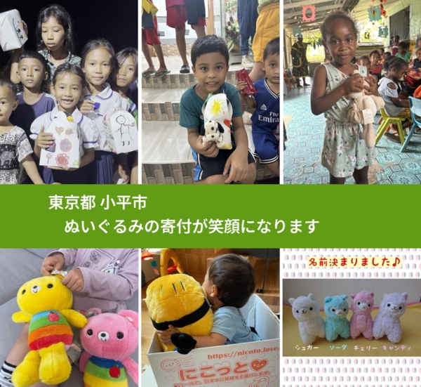 東京都 小平市 で、安心してぬいぐるみを寄付できます。ワクチン募金にもなります