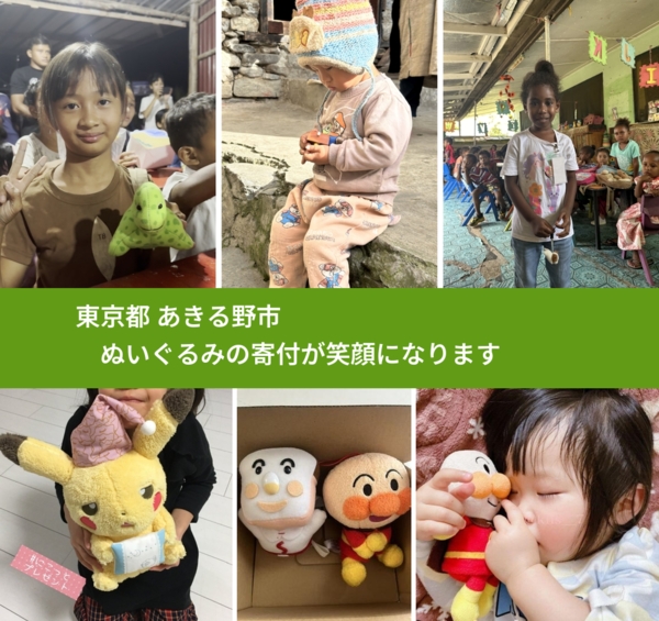 東京都 あきる野市 で、安心してぬいぐるみを寄付できます。ワクチン募金にもなります