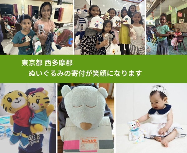 東京都 西多摩郡 で、安心してぬいぐるみを寄付できます。ワクチン募金にもなります