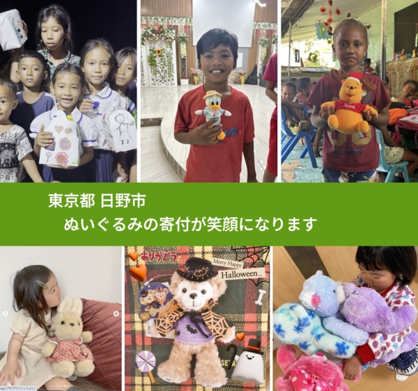 東京都 日野市 で、安心してぬいぐるみを寄付できます。ワクチン募金にもなります