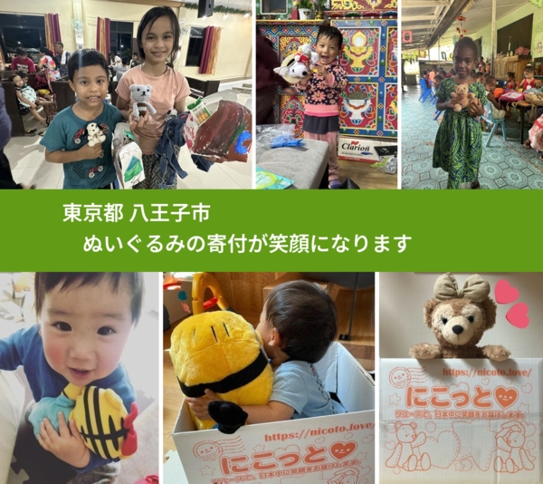 東京都 八王子市 で、安心してぬいぐるみを寄付できます。ワクチン募金にもなります