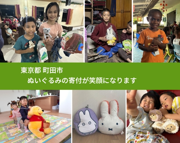 東京都 町田市 で、安心してぬいぐるみを寄付できます。ワクチン募金にもなります