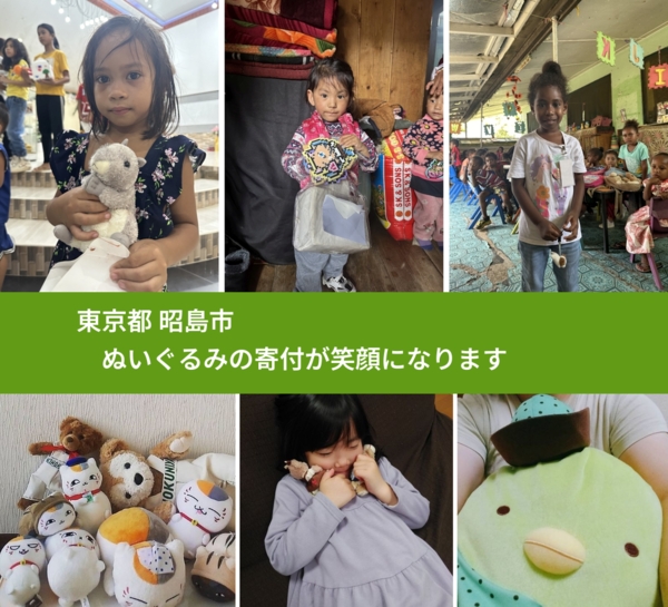 東京都 昭島市 で、安心してぬいぐるみを寄付できます。ワクチン募金にもなります
