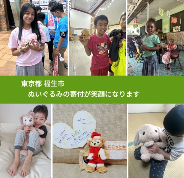 東京都 福生市 で、安心してぬいぐるみを寄付できます。ワクチン募金にもなります