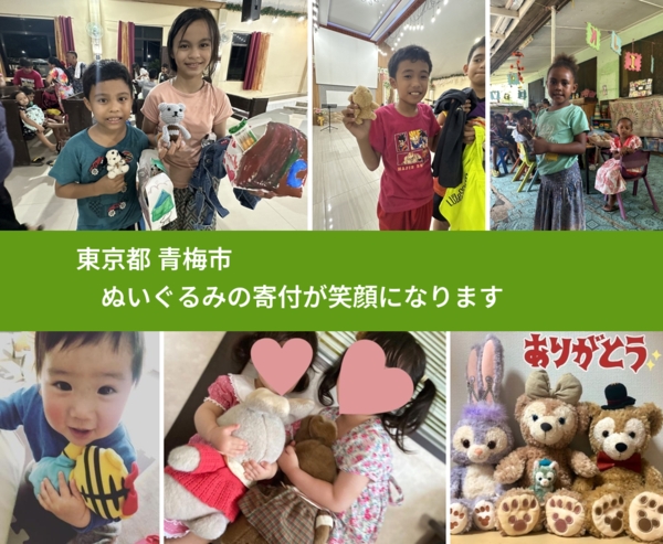 東京都 青梅市 で、安心してぬいぐるみを寄付できます。ワクチン募金にもなります