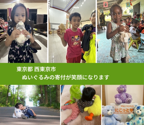 東京都 西東京市 で、安心してぬいぐるみを寄付できます。ワクチン募金にもなります