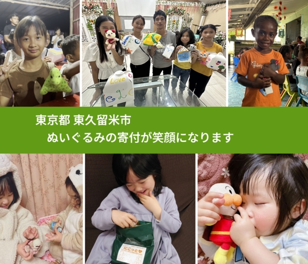 東京都 東久留米市 で、安心してぬいぐるみを寄付できます。ワクチン募金にもなります