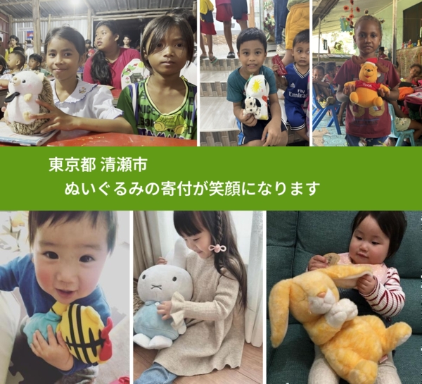 東京都 清瀬市 で、安心してぬいぐるみを寄付できます。ワクチン募金にもなります