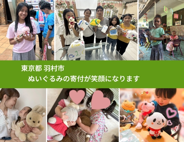 東京都 羽村市 で、安心してぬいぐるみを寄付できます。ワクチン募金にもなります