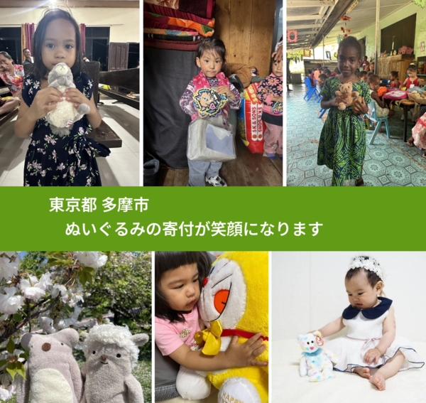 東京都 多摩市 で、安心してぬいぐるみを寄付できます。ワクチン募金にもなります