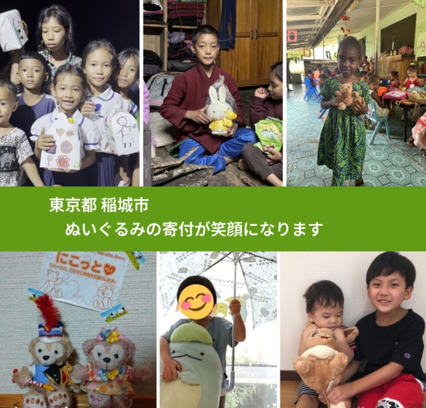 東京都 稲城市 で、安心してぬいぐるみを寄付できます。ワクチン募金にもなります
