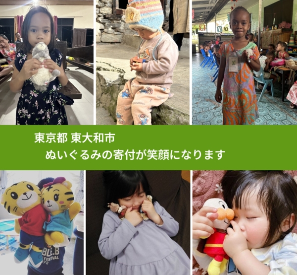 東京都 東大和市 で、安心してぬいぐるみを寄付できます。ワクチン募金にもなります