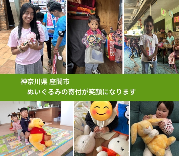 神奈川県 座間市 で、安心してぬいぐるみを寄付できます。ワクチン募金にもなります