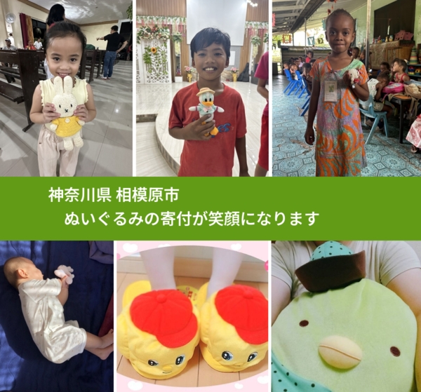 神奈川県 相模原市 で、安心してぬいぐるみを寄付できます。ワクチン募金にもなります