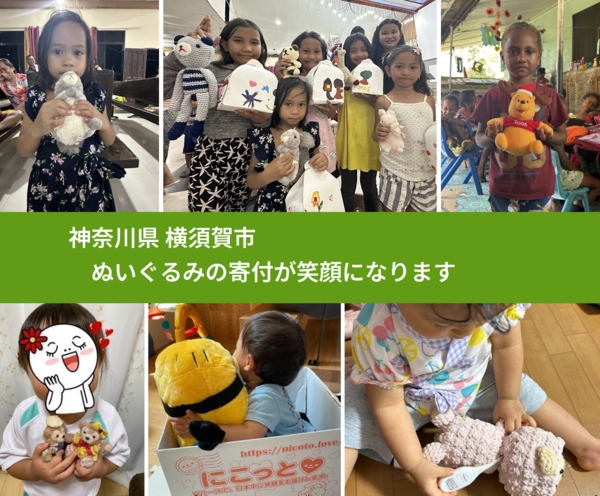 神奈川県 横須賀市 で、安心してぬいぐるみを寄付できます。ワクチン募金にもなります