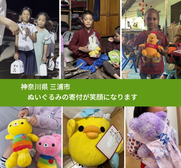 神奈川県 三浦市 で、安心してぬいぐるみを寄付できます。ワクチン募金にもなります