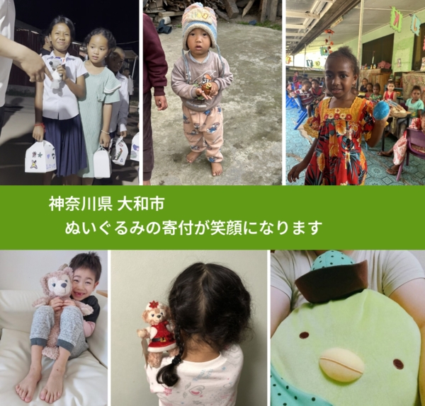 神奈川県 大和市 で、安心してぬいぐるみを寄付できます。ワクチン募金にもなります