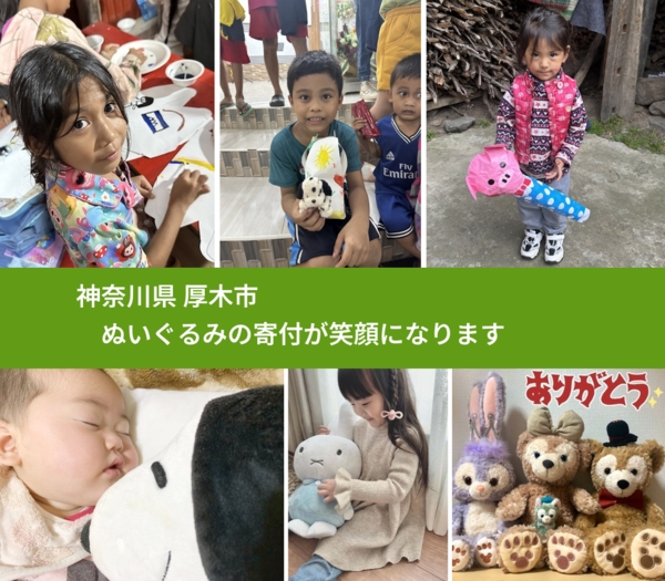 神奈川県 厚木市 で、安心してぬいぐるみを寄付できます。ワクチン募金にもなります