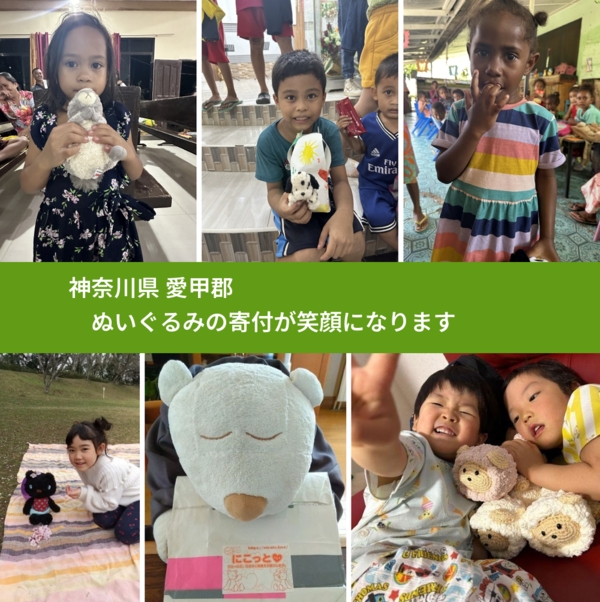 神奈川県 愛甲郡 で、安心してぬいぐるみを寄付できます。ワクチン募金にもなります