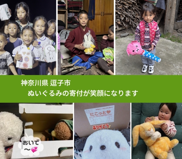 神奈川県 逗子市 で、安心してぬいぐるみを寄付できます。ワクチン募金にもなります