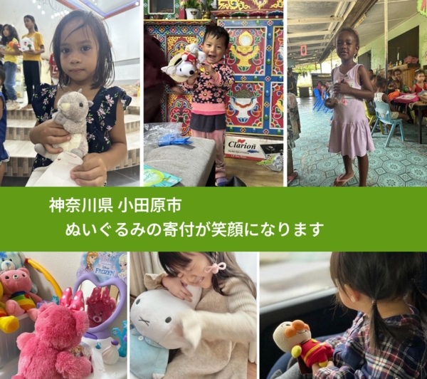 神奈川県 小田原市 で、安心してぬいぐるみを寄付できます。ワクチン募金にもなります