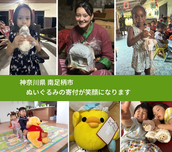 神奈川県 南足柄市 で、安心してぬいぐるみを寄付できます。ワクチン募金にもなります
