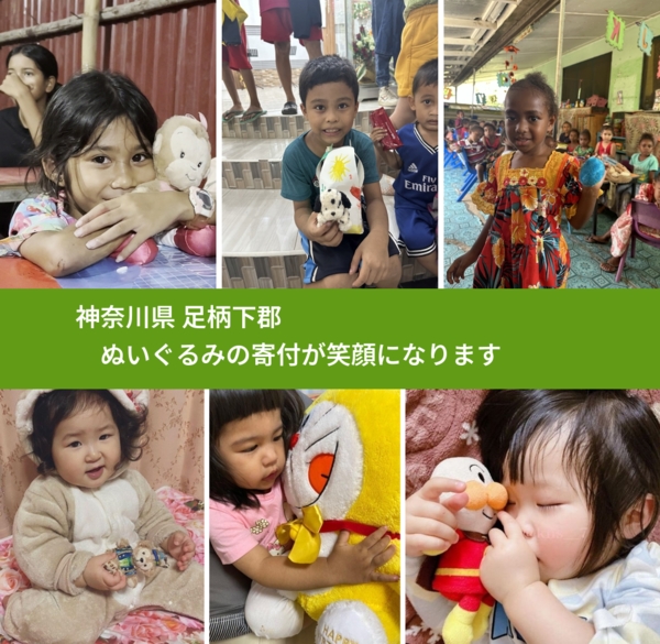 神奈川県 足柄下郡 で、安心してぬいぐるみを寄付できます。ワクチン募金にもなります