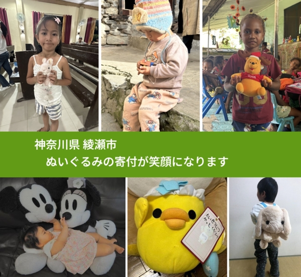 神奈川県 綾瀬市 で、安心してぬいぐるみを寄付できます。ワクチン募金にもなります