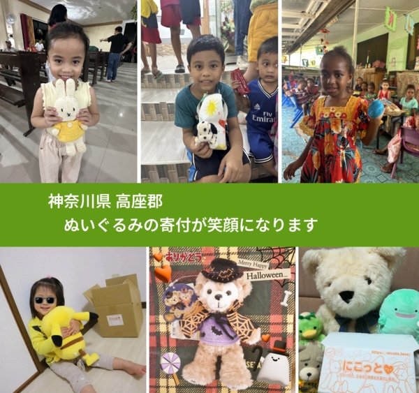 神奈川県 高座郡 で、安心してぬいぐるみを寄付できます。ワクチン募金にもなります