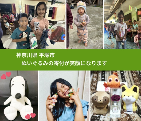 神奈川県 平塚市 で、安心してぬいぐるみを寄付できます。ワクチン募金にもなります