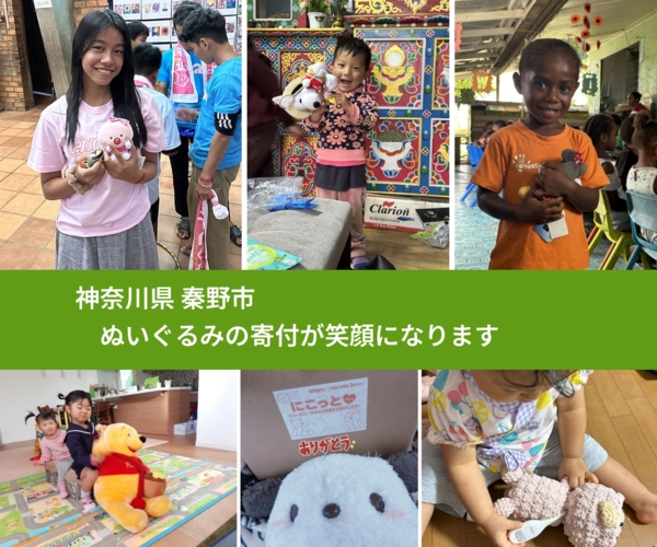 神奈川県 秦野市 で、安心してぬいぐるみを寄付できます。ワクチン募金にもなります