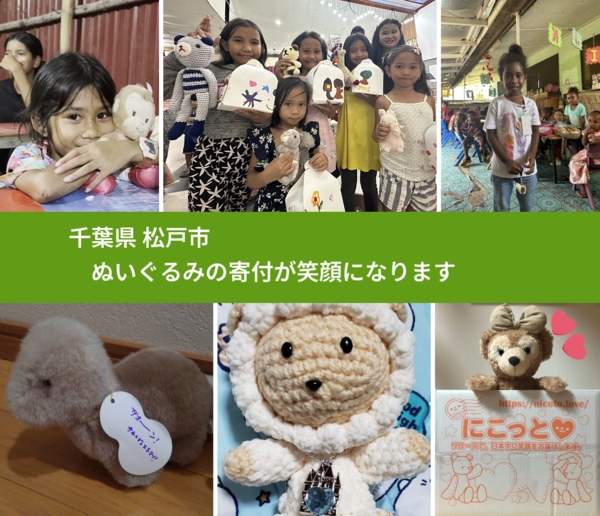 千葉県 松戸市 で、安心してぬいぐるみを寄付できます。ワクチン募金にもなります
