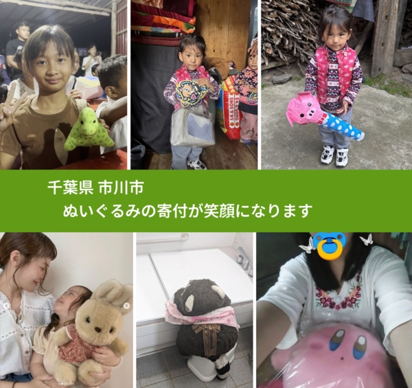 千葉県 市川市 で、安心してぬいぐるみを寄付できます。ワクチン募金にもなります