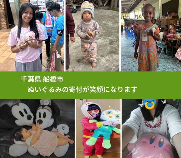 千葉県 船橋市 で、安心してぬいぐるみを寄付できます。ワクチン募金にもなります