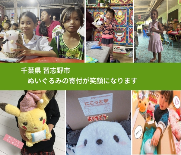 千葉県 習志野市 で、安心してぬいぐるみを寄付できます。ワクチン募金にもなります