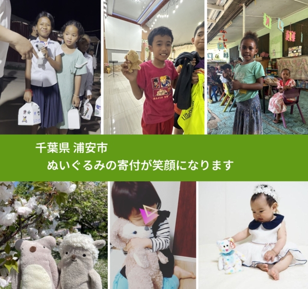 千葉県 浦安市から、寄付されたぬいぐるみが、世界中で沢山の笑顔に