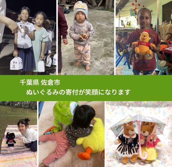 千葉県 佐倉市 で、安心してぬいぐるみを寄付できます。ワクチン募金にもなります