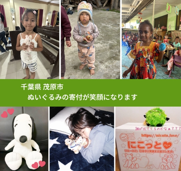 千葉県 茂原市 で、安心してぬいぐるみを寄付できます。ワクチン募金にもなります
